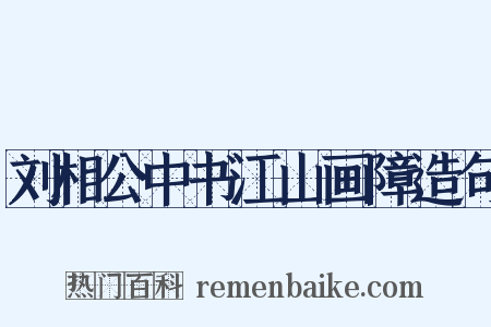 刘相公中书江山画障造句是什么意思的图片